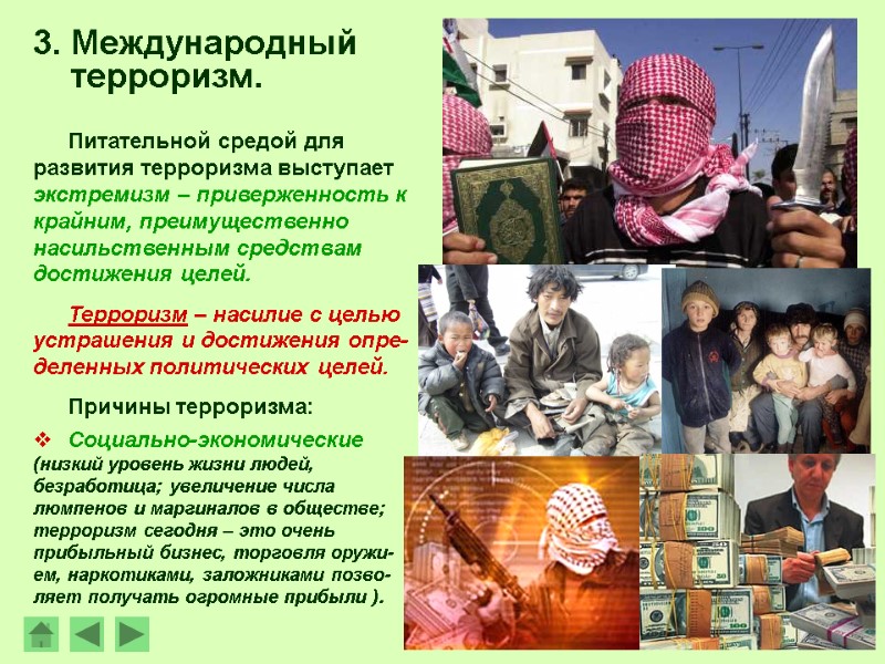 Питательной средой для развития терроризма выступает экстремизм – приверженность к крайним, преимущественно насильственным средствам